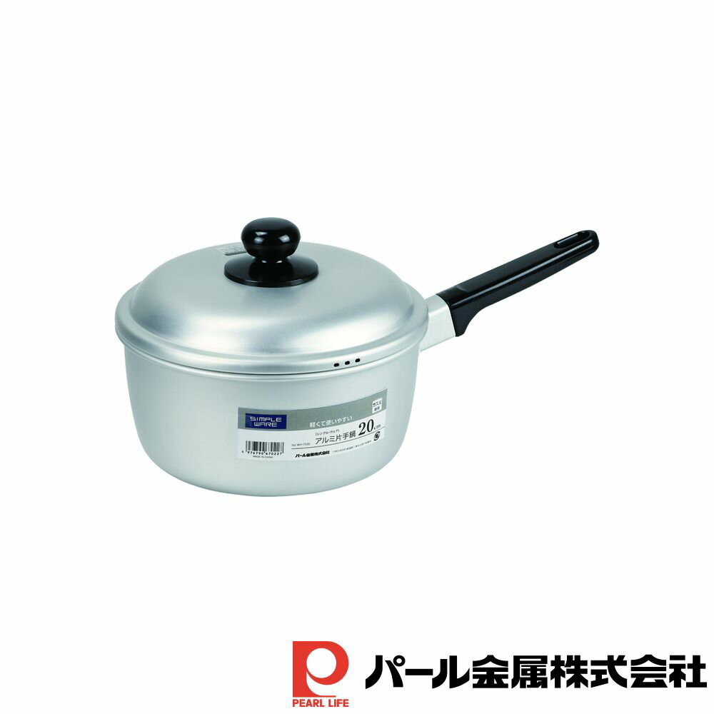 【お得な2個セット】シンプル・ウェア アルミ片手鍋20cm | シンプル ウェア ガス火専用 片手鍋 アルミ製 アルミ 料理器具 煮る 調理 新生活 なべ 軽い 一人暮らし キッチン用品 蓋付き 料理 ガス 調理器具 使いやすい シルバー 器具 茹でる 軽量