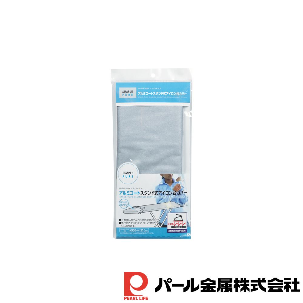 パール金属 シンプルピュア アルミコートスタンド式アイロン台カバー | スタンド式 アルミコート アイロン台 カバー アルミ