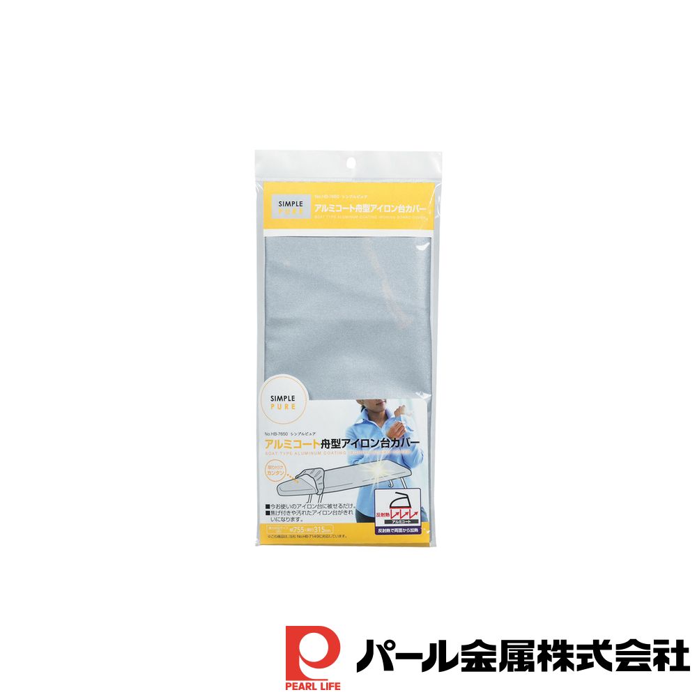 パール金属 シンプルピュア アルミコート舟型アイロン台カバー | 舟型 アルミコート アルミ