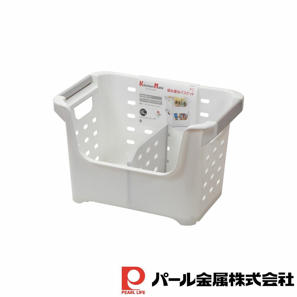 パール金属 キッチンメイト PC.積み重ねバスケット | 収納 日本製 バスケット カゴ ストッカー 積み重..