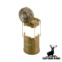 キャプテンスタッグ(CAPTAIN STAG) CS ファン付きCOBランタン カーキ | カーキ ランタン ライト ファン付き アウトドア パール金属 COBランタン キャンプ用品 屋外 バーベキュー キャンプ 扇風機 乾電池式 暖色COB 釣り具