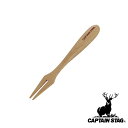 【お得な2個セット】キャプテンスタッグ(CAPTAIN STAG) ウッドブレス モダンフォーク | ウッドブレス カトラリー フォーク アウトドア 木製 ナチ...