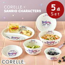 \レビュー特典有/2025新柄 選べる6種 コレール(CORELLE) 割れない お皿 ボウル 5点 一人分 マイメロ クロミ 【在庫有り】 | 皿 おさら お...