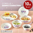 \レビュー特典有/2025新柄 選べる6種 コレール(CORELLE) 割れない お皿 ボウル 10点 二人分 マイメロ クロミ 【在庫有り】 | 皿 おさら ...