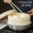 \レビュー特典有/2024新商品 5size 届いてすぐ使える せいろ プレートセット 竹製せいろ 15cm 18cm 21cm 24cm 27cm | 蒸し器...