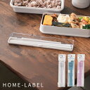 2025新商品 DC-6025 ホームレーベル 箸セット | かわいい 箸 ケース付き お弁当用 カトラリー 食洗機対応 お箸 はし 大人 ハシ ランチ 子供 ...