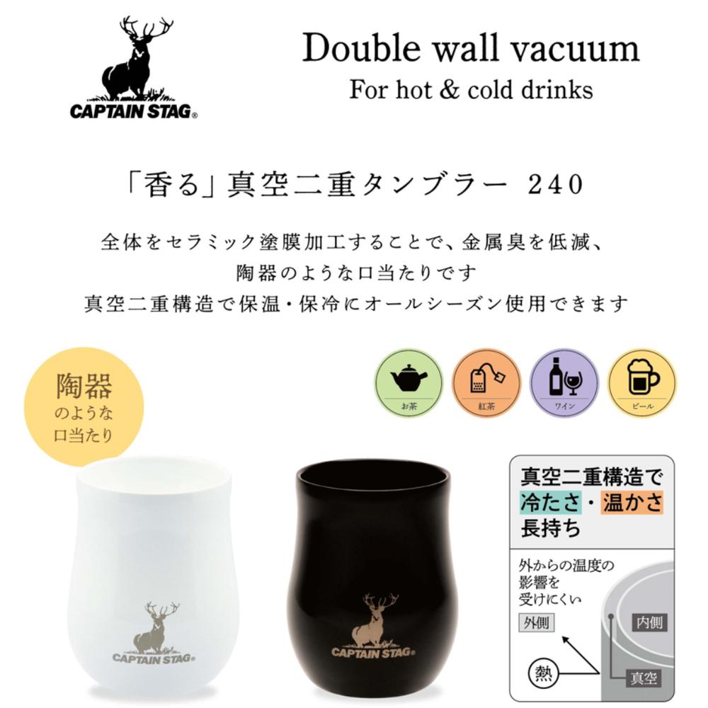 【2個セット】キャプテンスタッグ(CAPTAIN STAG) UE-3618 「香る」真空二重タンブラー 240ml | タンブラー アウトドア 持ち運び おしゃれ マグカップ コップ 保冷 キャンプ 保温 キャンプ用品 コーヒー ステンレス first23-18828443 セミプロDIY店ファースト サンプル画像2