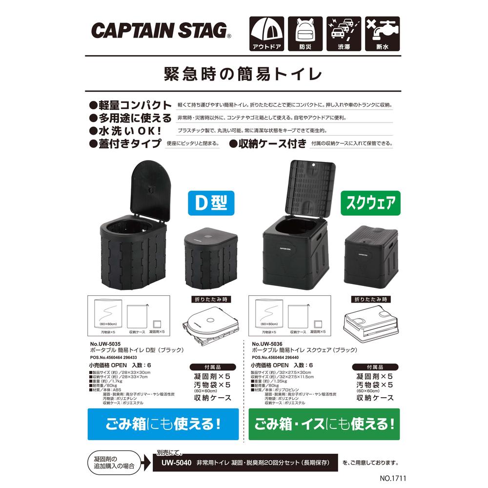 2025新商品 選べる2形状(CAPTAIN STAG) ポータブル 簡易トイレ D型 スクエア型 【在庫有り】| ポータブル簡易トイレ トイレ ブラック ポータブル 簡易 スクウェア 簡易トイレ アウトドア用品 キャンプ用品 レジャー 緊急時 非常時 災害時 2