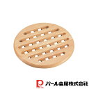 【お得な2個セット】フレア 鍋敷(丸型) | フレア 丸型 鍋敷 鍋敷き 木製 キッチン用品 鍋しき なべしき なべ敷き カフェ 北欧 食器 グッズ お盆 調理...