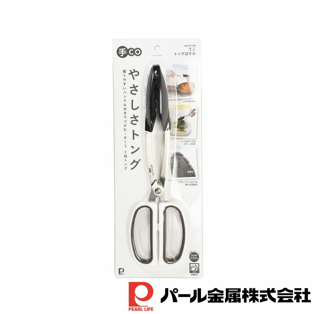 【お得な2個セット】手CO トングばさみ | 手CO トングばさみ トング 食洗機対応 シリコーン つかむ パ..