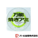 【お得な2個セット】万能焼きアミ(丸) | 丸 万能焼きアミ 調理器具 食器 キッチン用品 用品 万能焼き網 焼き網 パール 万能焼きあみ キッチン 調理道具 ...