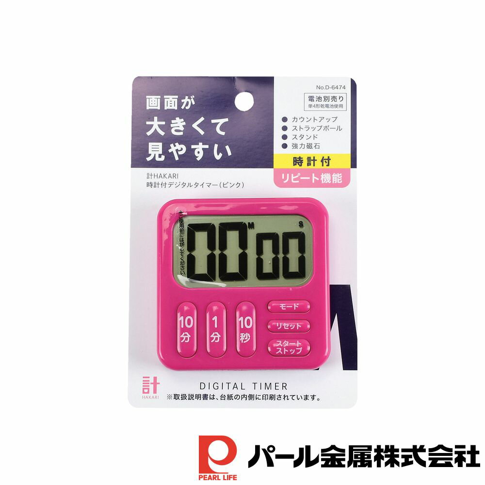 パール金属 計HAKARI 時計付デジタルタイマー(ピンク) | ピンク パール金属 計HAKARI キッチン用品 調理器具 タイマー 見やすい 強力磁石 時計付 はかり 時計付き 電池別売り