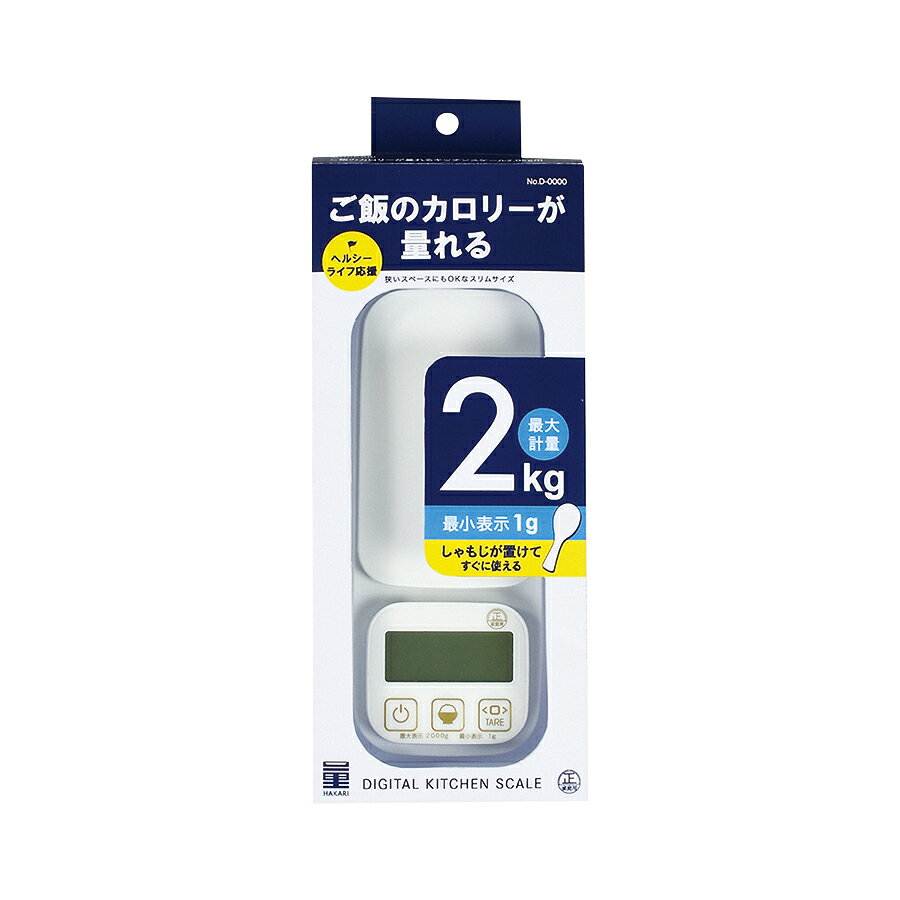 【2個セット】量HAKARI ご飯のカロリーが量れるキッチンスケール2.0kg用 | 量HAKAR...
