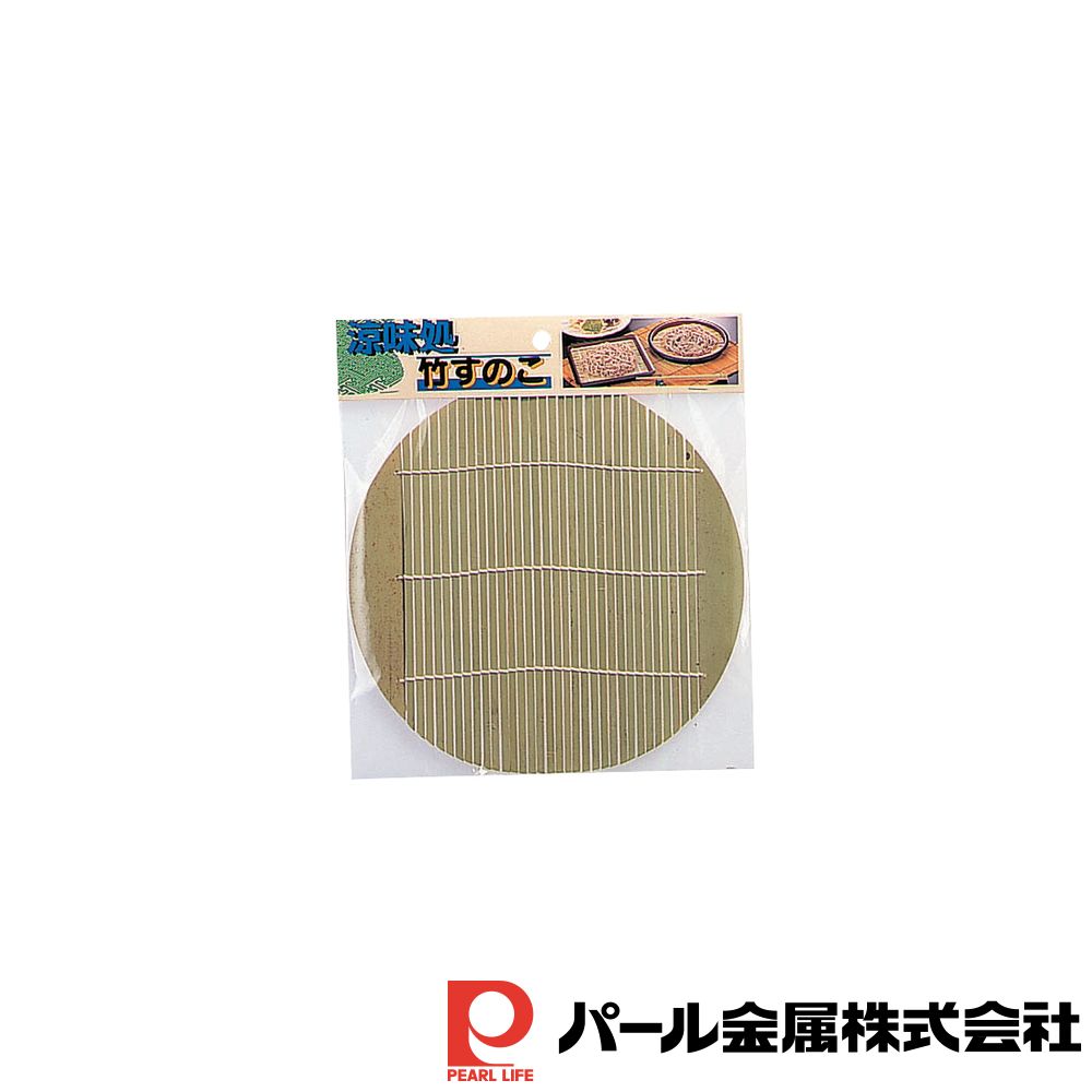 パール金属 涼味処 竹すのこ(丸)19.5cm | パール金属 丸 涼味処 竹すのこ キッチン用品 キッチン そば..