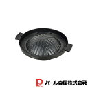 【お得な2個セット】焼肉っ! ふっ素樹脂加工アルミ鋳物製焼肉プルコギグリル | 焼肉っ アルミ鋳物製 ガス火専用 焼肉 プレート グリル ヘルシー プルコギ ジ...