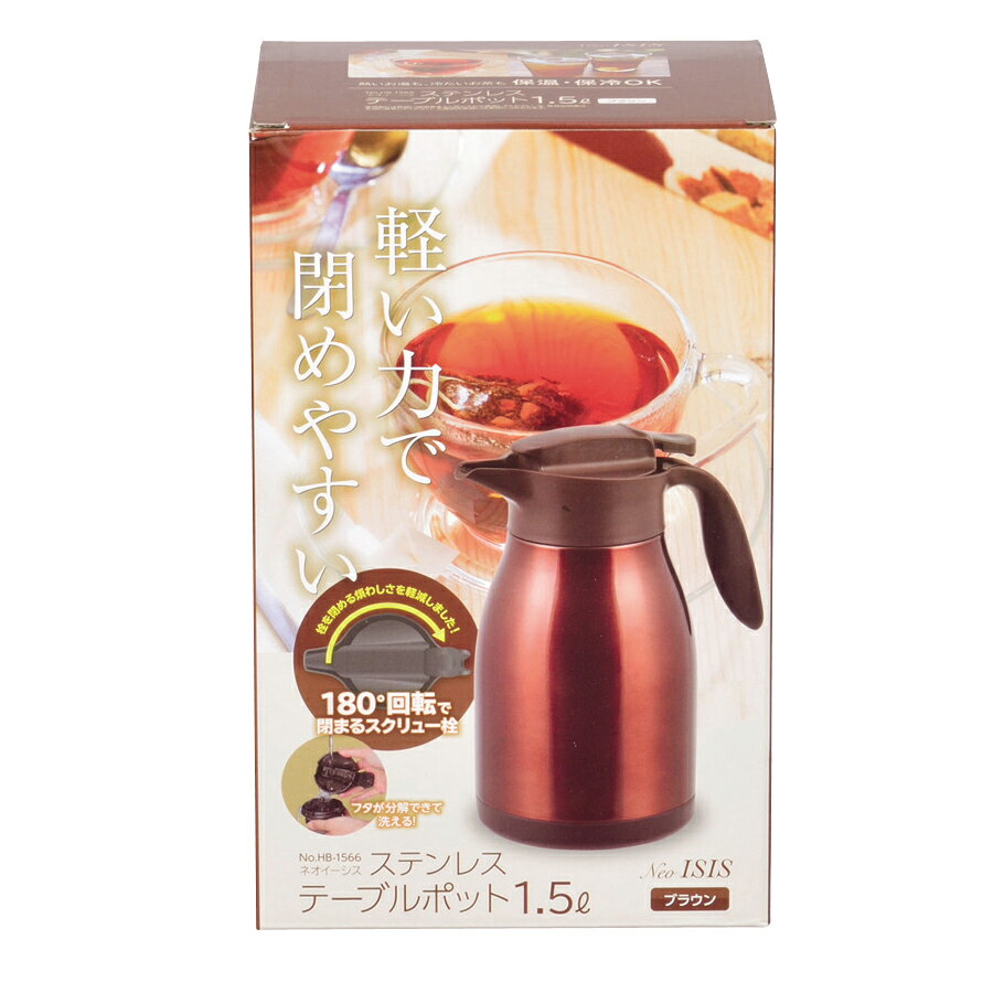 パール金属 ネオイーシス ステンレステーブルポット1.5L(ブラウン) | ブラウン ネオイーシス パール金属 保温 ステンレス ポット 保冷 卓上ポット 卓上 調理器具 キッチン用品 調味料入れ エアーポット 食器 保存容器 テーブル 水筒 ボトル first23-17841702 セミプロDIY店ファースト サンプル画像2