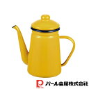 【お得な2個セット】プチッと ホーローコーヒーポット1.1L(イエロー) | イエロー プチッと おしゃれ ホーロー かわいい コーヒー キッチン ポット 琺瑯...