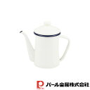 【お得な2個セット】ジャストサイズ ホーローコーヒーポット600ml(ホワイト) | ホワイト ホーロー ガス火専用 ガス火用 ポット 琺瑯 やかん キッチン ...