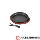 \レビュー特典有/パール金属 スプラウト 鉄鋳物製ステーキ皿 丸型 20cm 【在庫有り】 | ステーキ皿 IH対応 食器 鉄鋳物 オーブン対応 鉄板 調理器具...