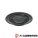 【お得な2個セット】ふっ素樹脂加工丸型焼肉グリル32cm | 丸型 焼肉 グリル 焼肉プレート オイルカット 焼肉グリル 鉄板 生活用品 キッチン用品 調理用品...