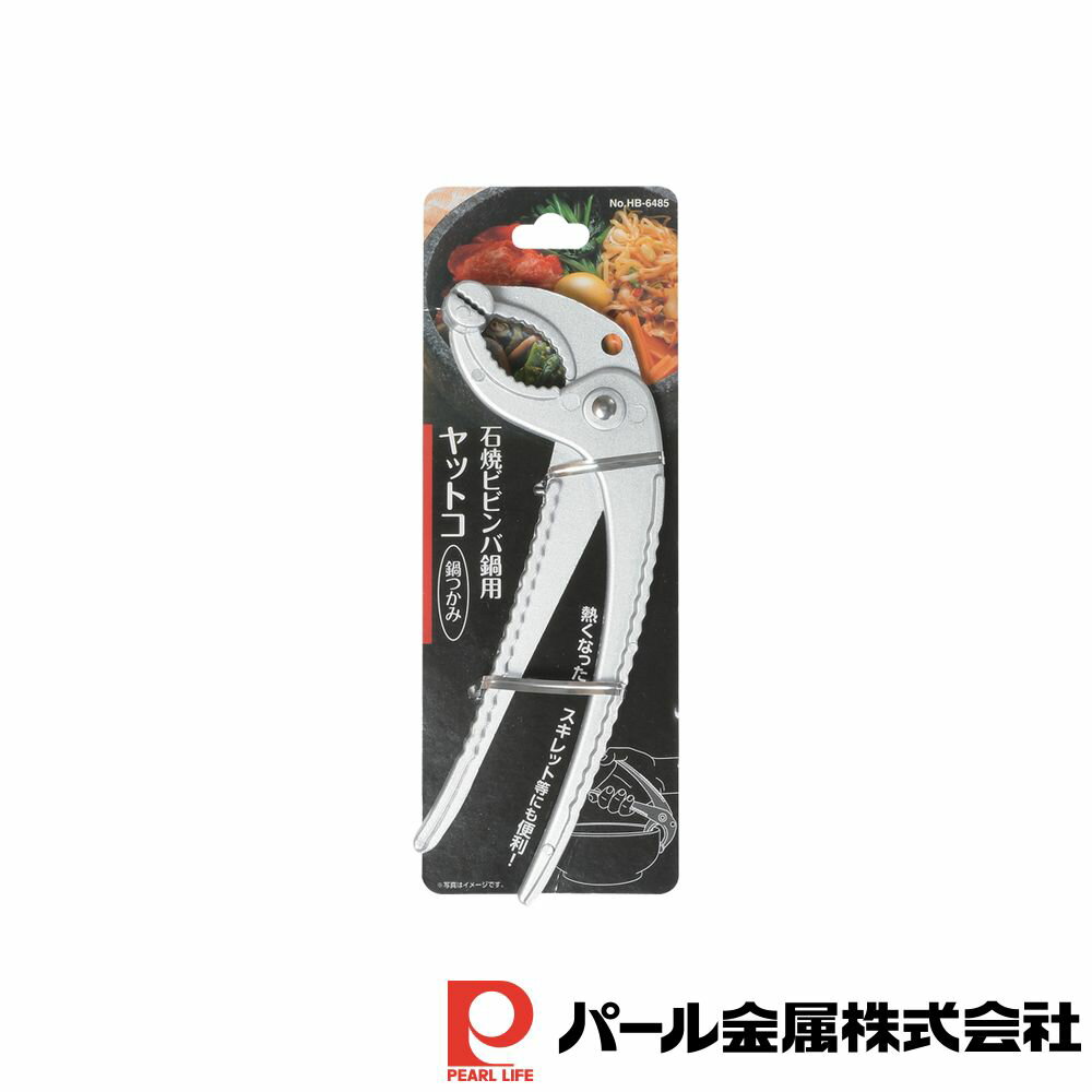 パール金属 石焼ビビンバ鍋用ヤットコ(鍋つかみ) | 鍋つかみ パール金属 ヤットコ スキレット 用 ビビンバ 韓国 石焼 ビビンバ鍋 つかみ 焼物用品 石焼ビビンバ 石焼ヒ ヒ ンハ 鍋用 鍋 石鍋 韓国食器 チッケ キッチン用品 熱い 料理 器