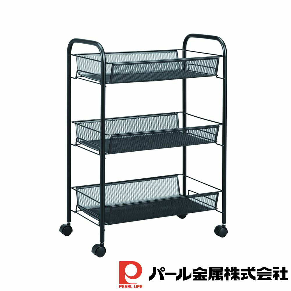 パール金属 メッシュ3段ワゴン ブラック | ブラック パール金属 収納ワゴン キッチン ワゴン カート 3..