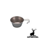【お得な2個セット】キャプテンスタッグ(CAPTAINSTAG) チタン製ミニシェラスタッキングカップ210ml M-9077 | チタン製 アウトドア キャン...