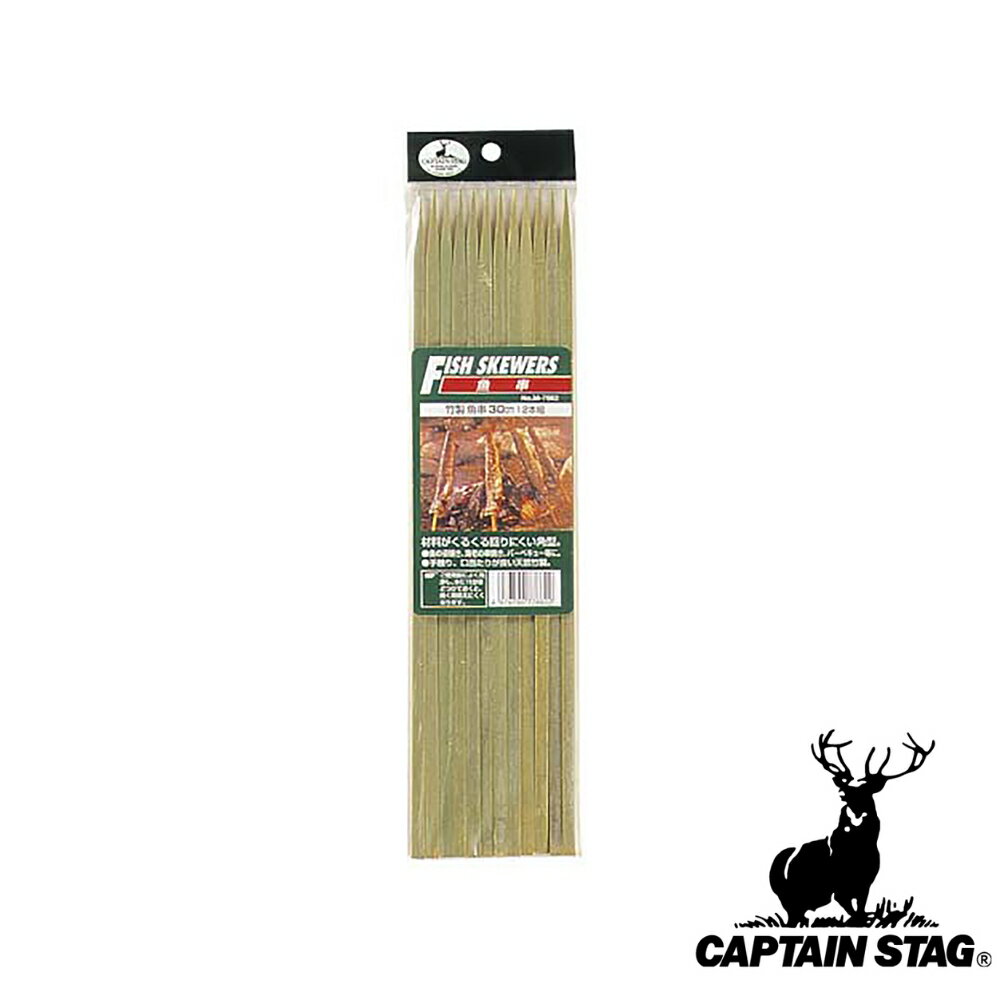 キャプテンスタッグ(CAPTAINSTAG) 竹製 魚串 30cm 12本組 M-7662 | 竹製魚串30cm アウトドア パール金属 キャンプ その他 バー...