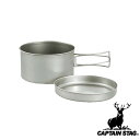 【お得な2個セット】キャプテンスタッグ(CAPTAINSTAG) チタン製マウントクッカー2セット M-9080 | チタン製 アウトドア 鍋 皿 クッキング ...