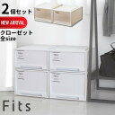 2025新 全size 即納 2個セット フィッツケース フィッツ収納ケース フィッツ衣装ケース クローゼット ホワイト カプチーノ 【在庫有り】| 天馬 奥行53cm 衣装ケース 収納ケース 引き出し 積み重ね 収納 日本製 収納ボックス プラスチック 押入れ 押入れ収納 衣類収納
