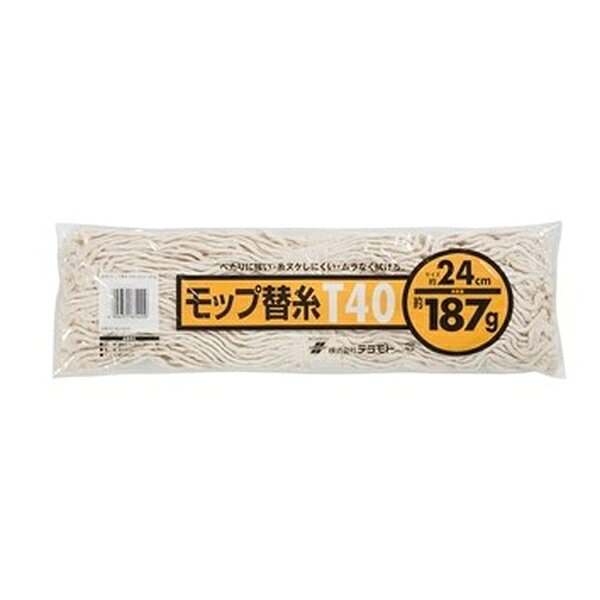 【10個セット】テラモト(TERAMOTO) モップ替糸 T-40 24cm 187g CL-366-218-0 [法人限定] | モップ テラモト モップ替糸 T-40 24cm テラモト CL-366-218-0 モップ糸 日本製 業務用 モップ交換 綿モップ エステルモップ レーヨンモップ 家庭用モップ モップ お掃除