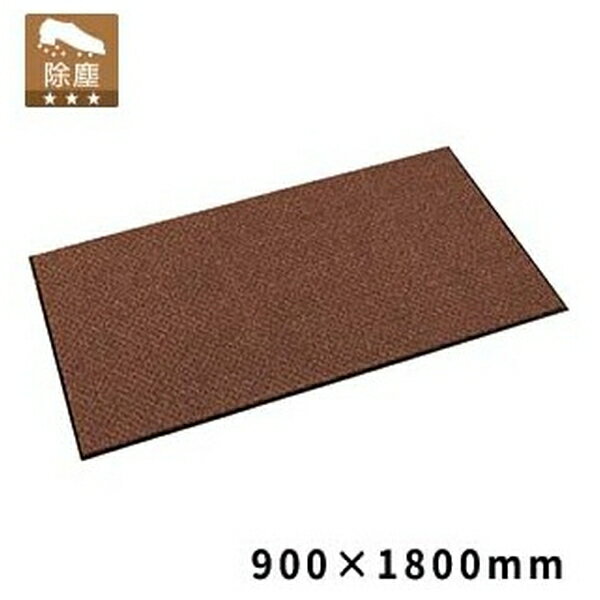 テラモト(TERAMOTO) ハイペアロン チョコブラウン 900×1800 MR-038-048-4 [法人限定] | テラモト ハイペアロン 屋内マット 玄関マット 屋内用