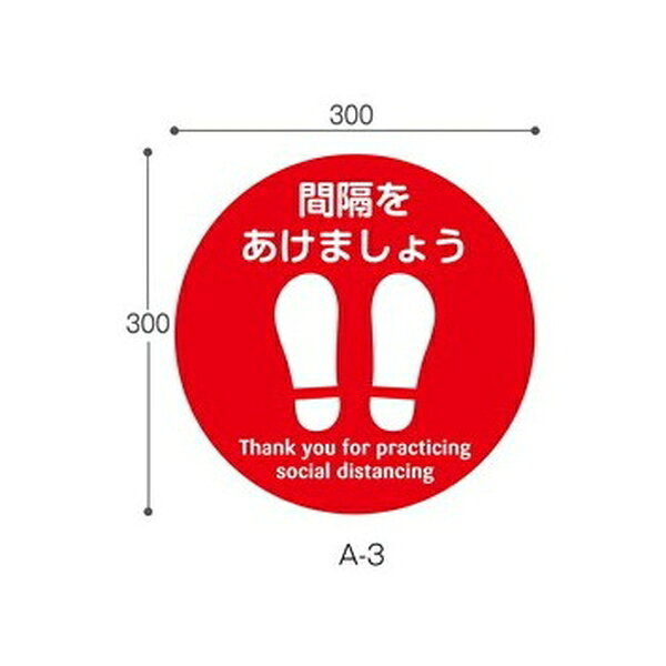 ※沖縄・離島への発送はできかねます。ご注文いただいた後に当店にてキャンセルさせていただく場合がございますのでご了承ください。 商品の特徴 テラモト(TERAMOTO) フロア誘導サイン(5枚入) Φ300 A-3 OT-041-003-0 優れた耐久性と視認性のフロア誘導サイン。社会的距離の確保を促進し、安全で快適な施設環境の整備に貢献します! 製品仕様 【サイズ】φ300mm 【材質】表面:PET、印刷面:PO(ポリオレフィン) 【品番】OT-041-003-0 ※1●凹凸のある面や床材の種類によっては貼れない場合があります。 ■運賃は別途申し受けます。 JANコード：4904771900155