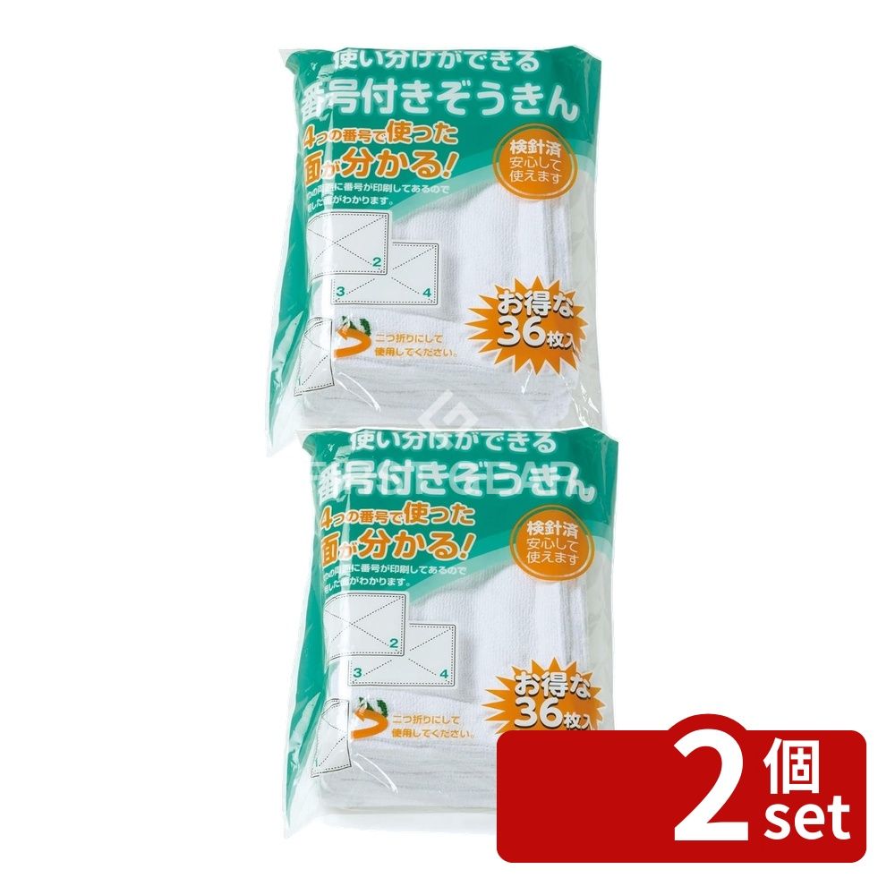 【2個セット】テラモト(TERAMOTO) 使い分けができる番号付きぞうきん 36枚入 CE-990-036-0 [法人限定] | ぞうきん 番号付き 雑巾 使い分け 清掃用品 テラモト 使い捨て 収納便利 除菌 除菌用 掃除 整理 組織 クリーニング 日本製 ベトナム産 洗える 通常サイズ