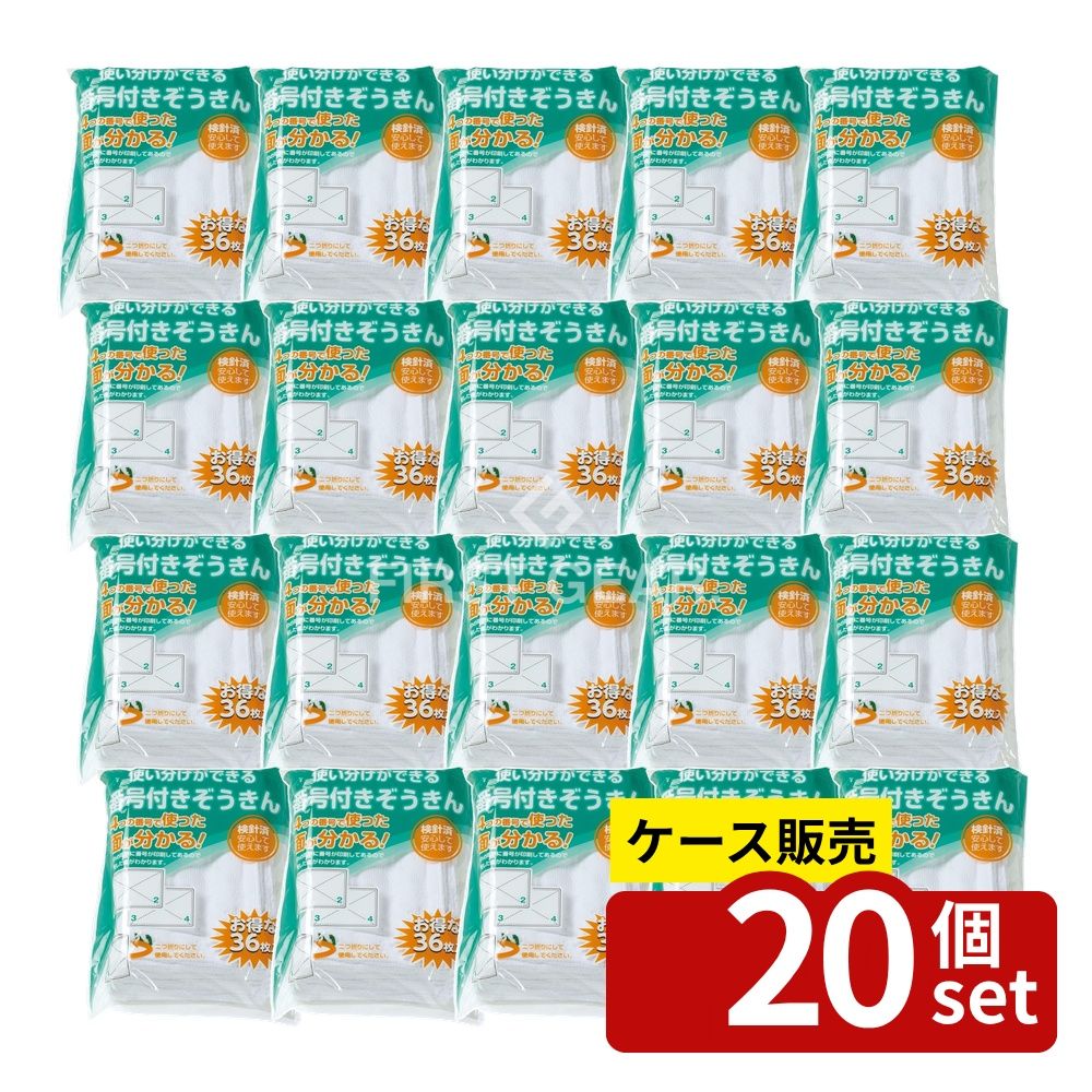 【箱売り 20個セット】テラモト(TERAMOTO) 使い分けができる番号付きぞうきん 36枚入 CE-990-036-0 [法人限定] | ぞうきん 番号付き 雑巾 使い分け 清掃用品 テラモト 使い捨て 収納便利 除菌 除菌用 掃除 整理 組織 クリーニング 日本製 ベトナム産 洗える 通常サイズ(3.0)