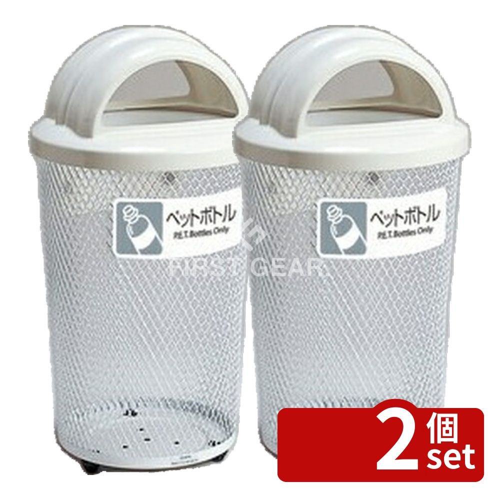 【2個セット】テラモト(TERAMOTO) 分別グランドコーナー430 丸32 ペットボトル DS-195-213-6 [法人限定] | ゴミ箱 屋外用 ダストボックス 分別 ゴミ箱 分別用 ペットボトル ゴミ箱 丸型 テラモト エキスパンドメタル 屋外 ダストボックス ペットボトル用 環境配慮 65L