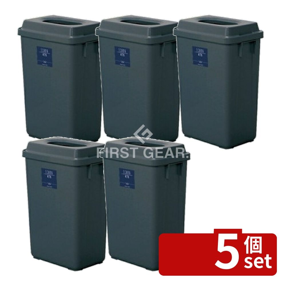 【5個セット】テラモト(TERAMOTO) シャン 475エコ ダークグレー DS-218-347-7 [法人限定] | ゴミ箱 テラモト シャン 475エコ 蓋付き オフィス用 ダークグレー 樹脂製 47.5L ゴミ入れ ポリプロピレン 再生樹脂 屑入れ 小型 ごみ箱 学校用 店舗用 トイレ用 休憩所用