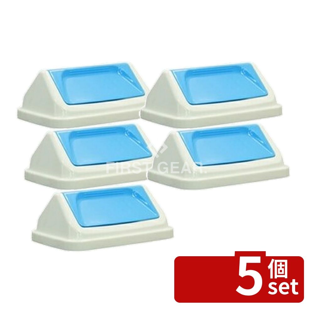 Dustbins - 【5個セット】テラモト(TERAMOTO) エコシャン A360 蓋 青 DS-218-736-3 [法人限定] | エコシャン ゴミ箱 蓋 スイングタイプ 再生素材 プラスチック製 蓋のみ デザイン ゴミつかい捨て ふた 屋根型 スタイリッシュ コンパクト 家庭用 便利収納 使いやすい 衛生的