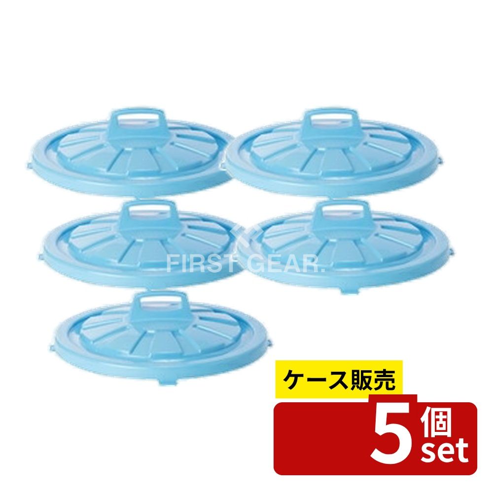【箱売り 5個セット】 テラモト GK容器 丸 75型 蓋 ブルー DS-457-375-3 [法人限定]
