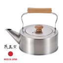 【お得な2個セット】三条 CS-004 千歳 木柄ストレートケトル2.5L | 燕三条 日本製 おしゃれ やかん IH対応 やかん ちとせ おしゃれ ステンレス...