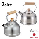 【お得な2個セット】燕三条 2size 千歳 木柄ケトル 1.5L 2.5L | 燕三条 日本製 おしゃれ やかん ケトル IH対応 やかん 調理器具 ステンレ...