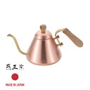 【お得な2個セット】燕三条 CS-027 千歳 純銅木柄ドリップケトル0.9L | 燕三条 日本製 おしゃれ やかん 純銅 ガス火専用 木柄 やかん お返し 内...