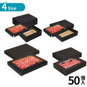 選べる4size 50個 肉箱 黒 | ギフト 牛肉 贈答 プレゼント 生肉 食品 高級肉 肉ギフト 詰め合わせ 紙箱 宅配用 贈答用 ギフト箱 加工食品用 お...