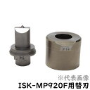 育良精機(イクラ IKURA)パンチャー替刃セット サイズ:12F(適応機種:ISK-MP920F)【在庫有り】
