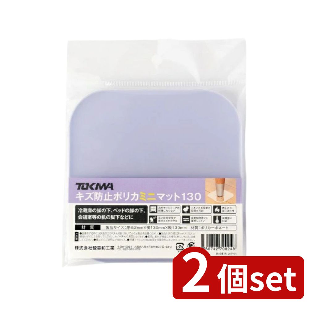 2個set 登喜和 TOKIWAキズ防止ポリカミニマット130 | ポリカミニマット TOKIWA キズ防止 高品質 大阪 ..