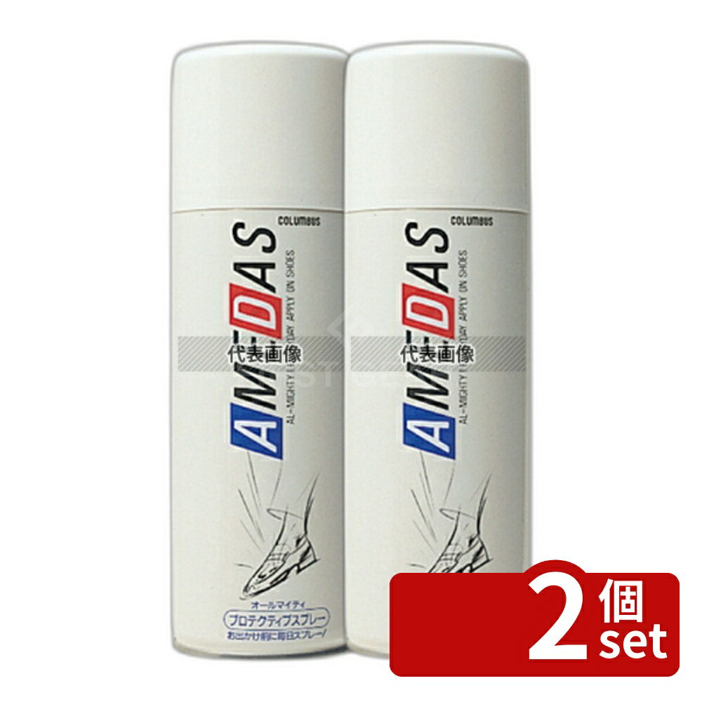 【2個セット】コロンブス 靴防水スプレー アメダス420 420ml D65×W65×H210 スプレー No.1059310