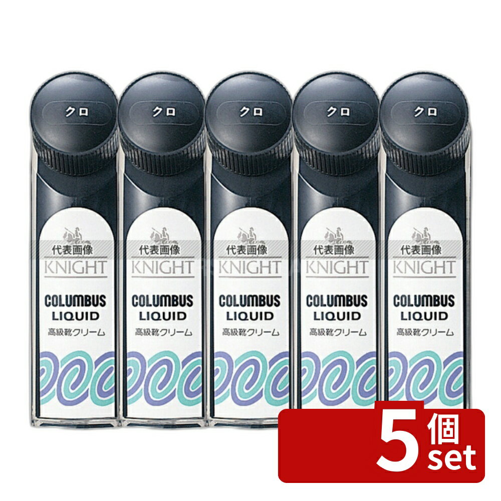 【5個セット】コロンブス 靴クリーム ナイトリキッド クロ 65ml D50×W45×H145 靴クリーム No.1059600