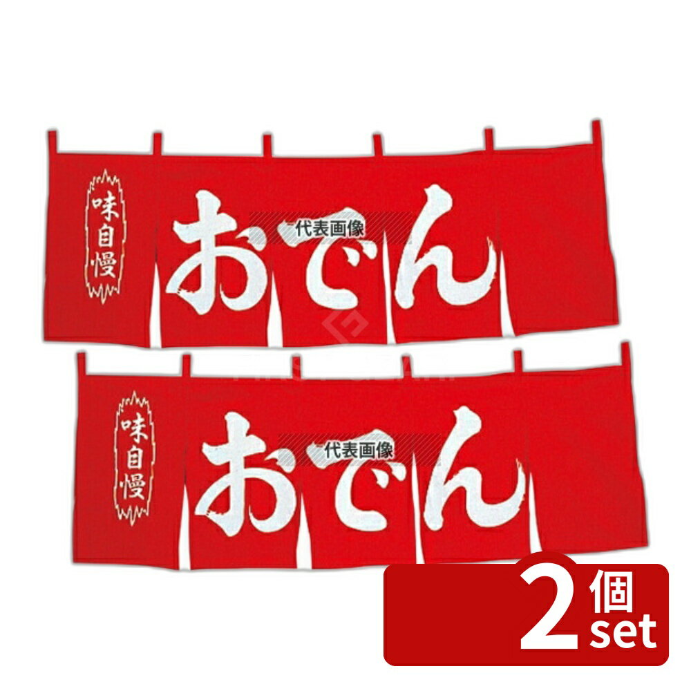【2個セット】江部松商事 おでん のれん WN-049 赤 1800×600 店舗備品/インテリア No.1162600