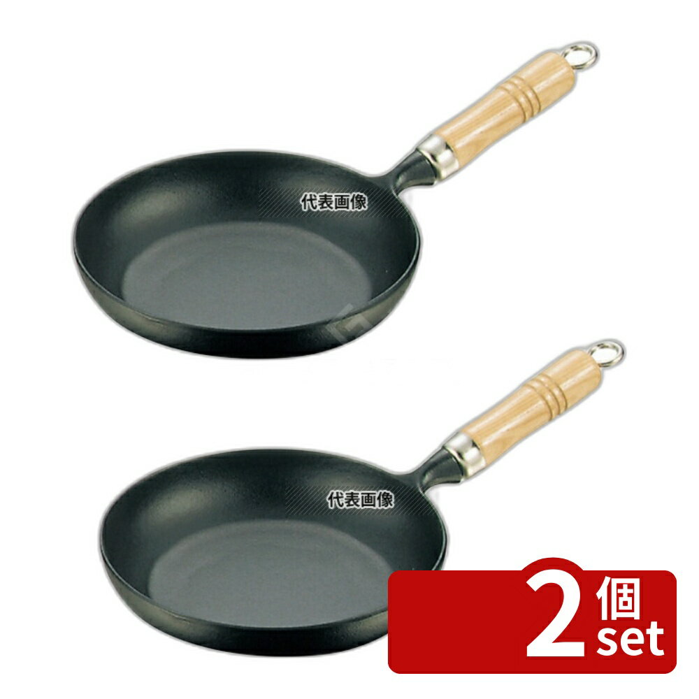 【2個セット】南部鉄 木柄 オムレツパン 21cm 24005 底径:145mm フライパン No.0201000