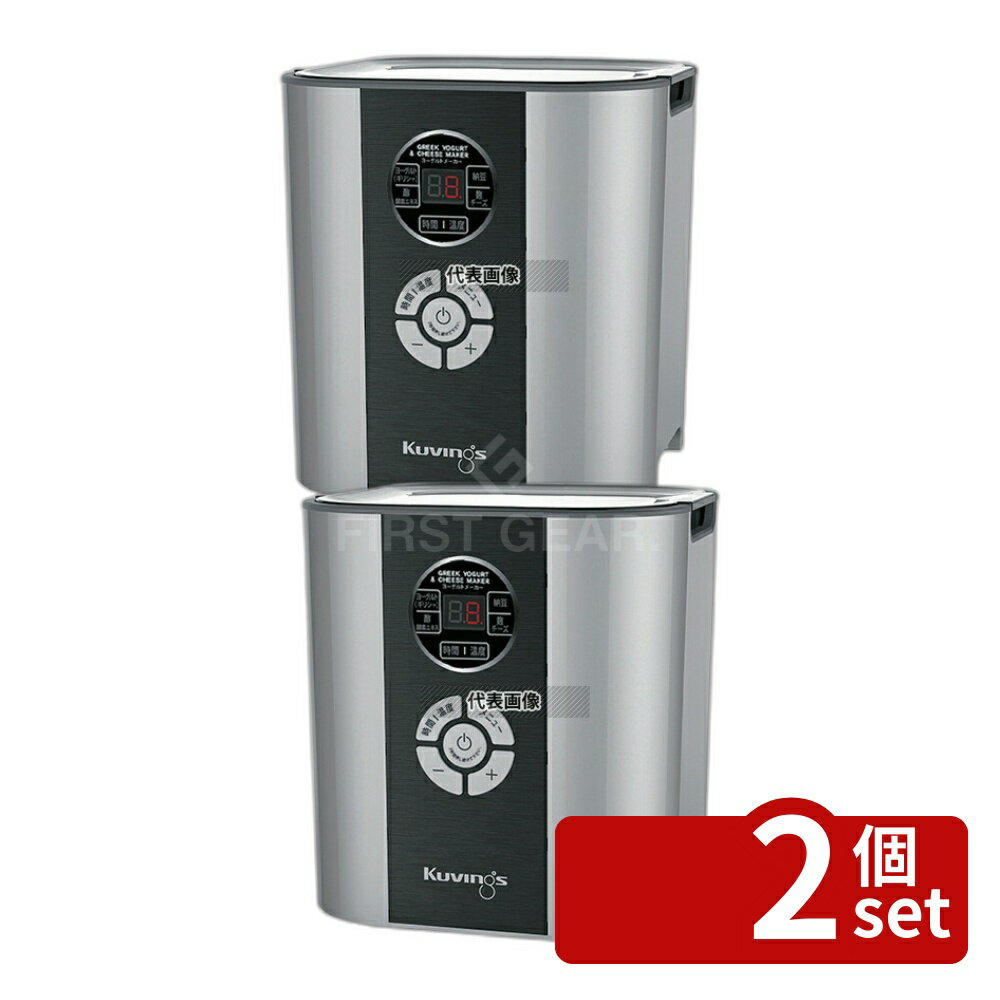 【2個セット】kuvings(クビンス) ヨーグルト&チーズメーカー KGY-713SM 2L 180×180×H200 No.0172600